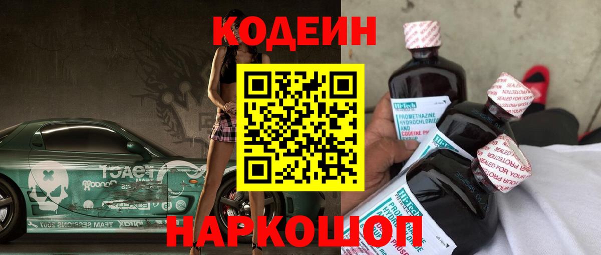 Кодеин Purple Drank Усть-Джегута